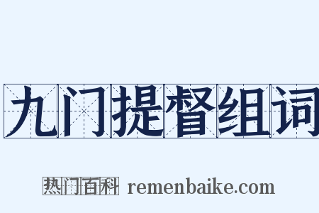 九门提督组词是什么意思的图片